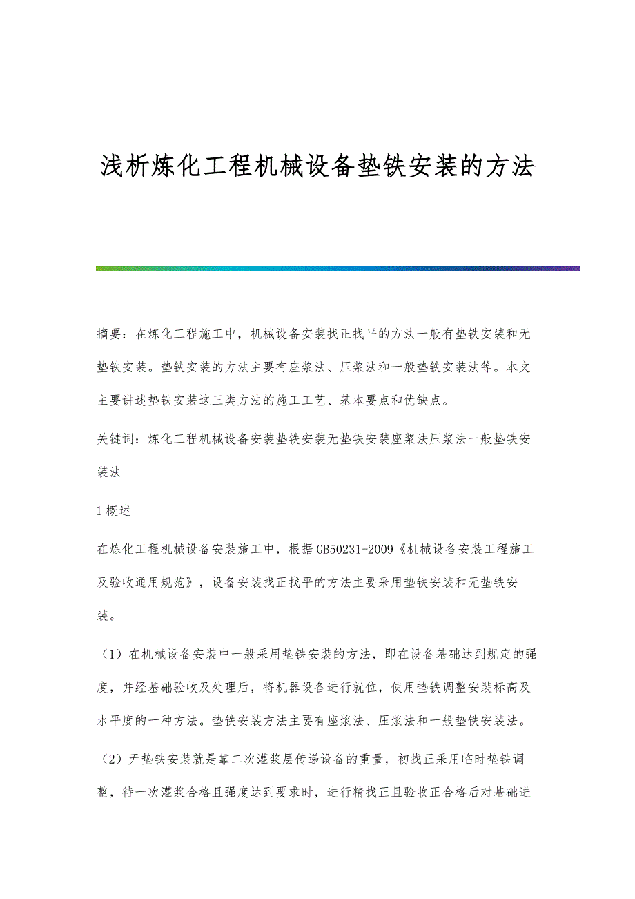 浅析炼化工程机械设备垫铁安装的方法_第1页