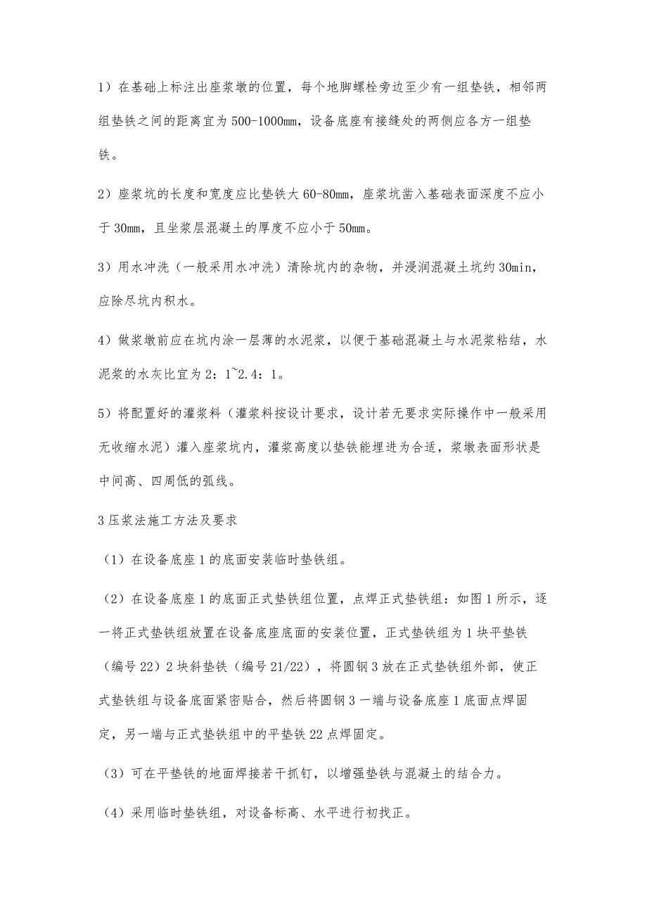 浅析炼化工程机械设备垫铁安装的方法_第3页