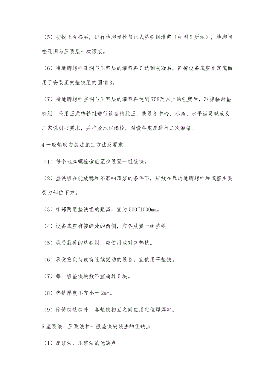 浅析炼化工程机械设备垫铁安装的方法_第4页