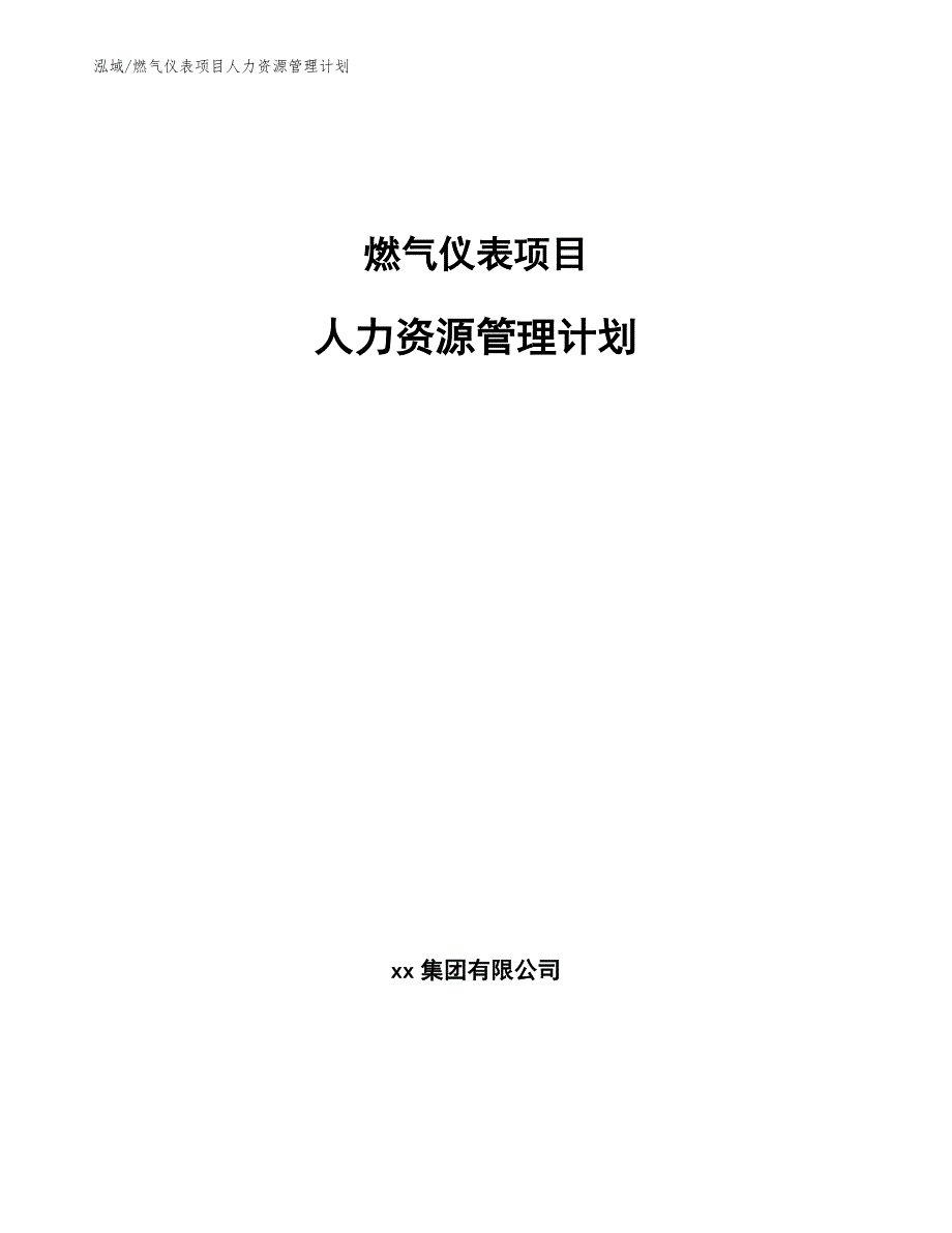 燃气仪表项目人力资源管理计划（范文）_第1页