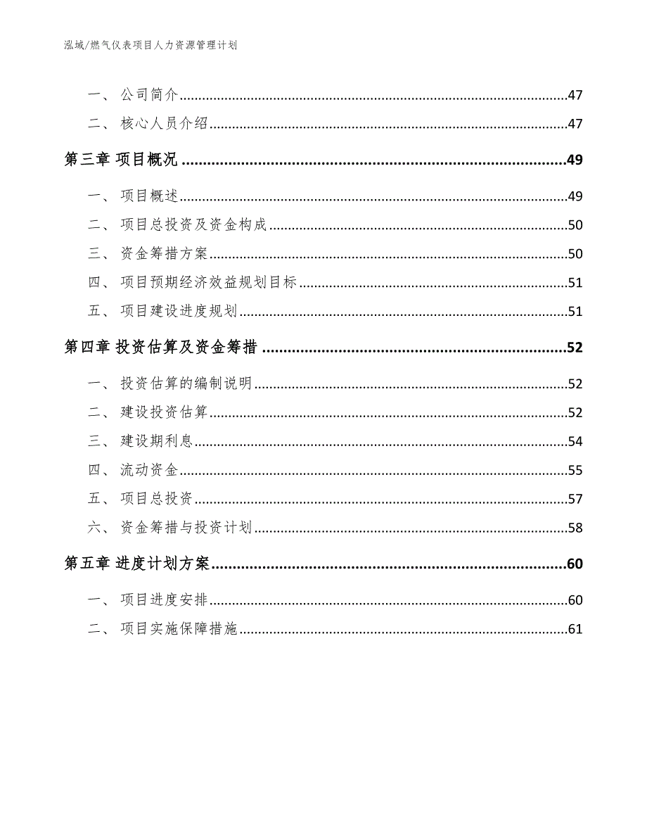 燃气仪表项目人力资源管理计划（范文）_第3页