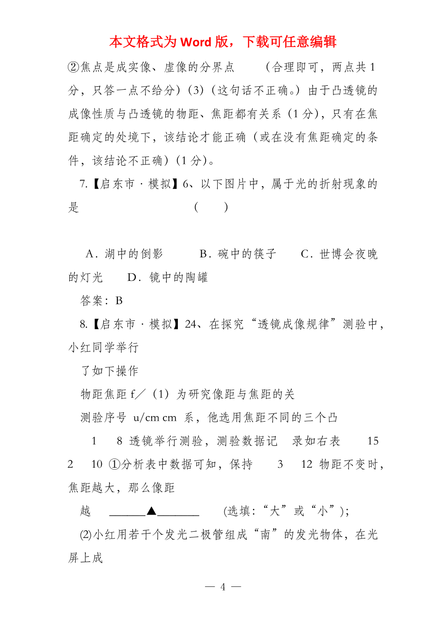 2022年全国名校中考物理模拟试卷分类汇编 专题五 透镜及其应用_第4页