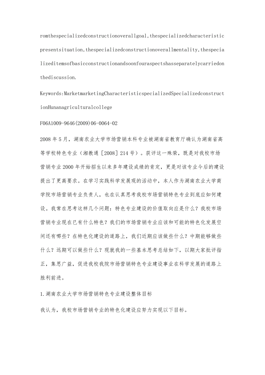 湖南农业大学市场营销特色专业建设的基本思考_第2页