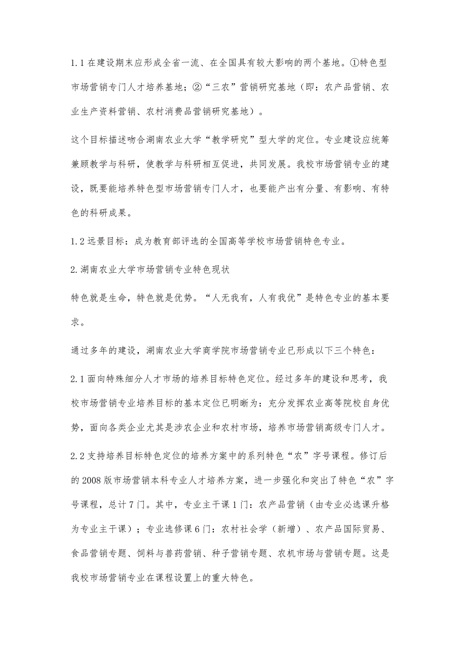 湖南农业大学市场营销特色专业建设的基本思考_第3页