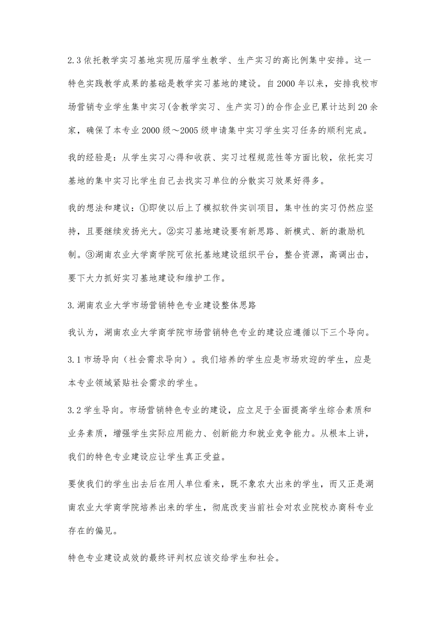 湖南农业大学市场营销特色专业建设的基本思考_第4页