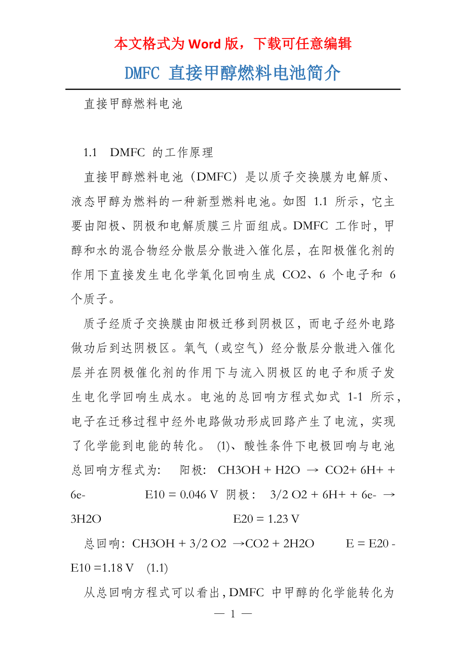 DMFC 直接甲醇燃料电池简介_第1页