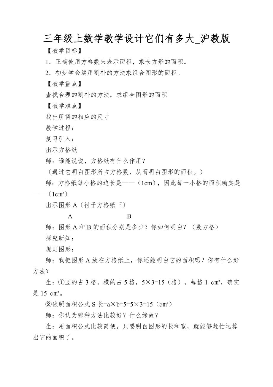 三年级上数学教学设计它们有多大_沪教版_第1页