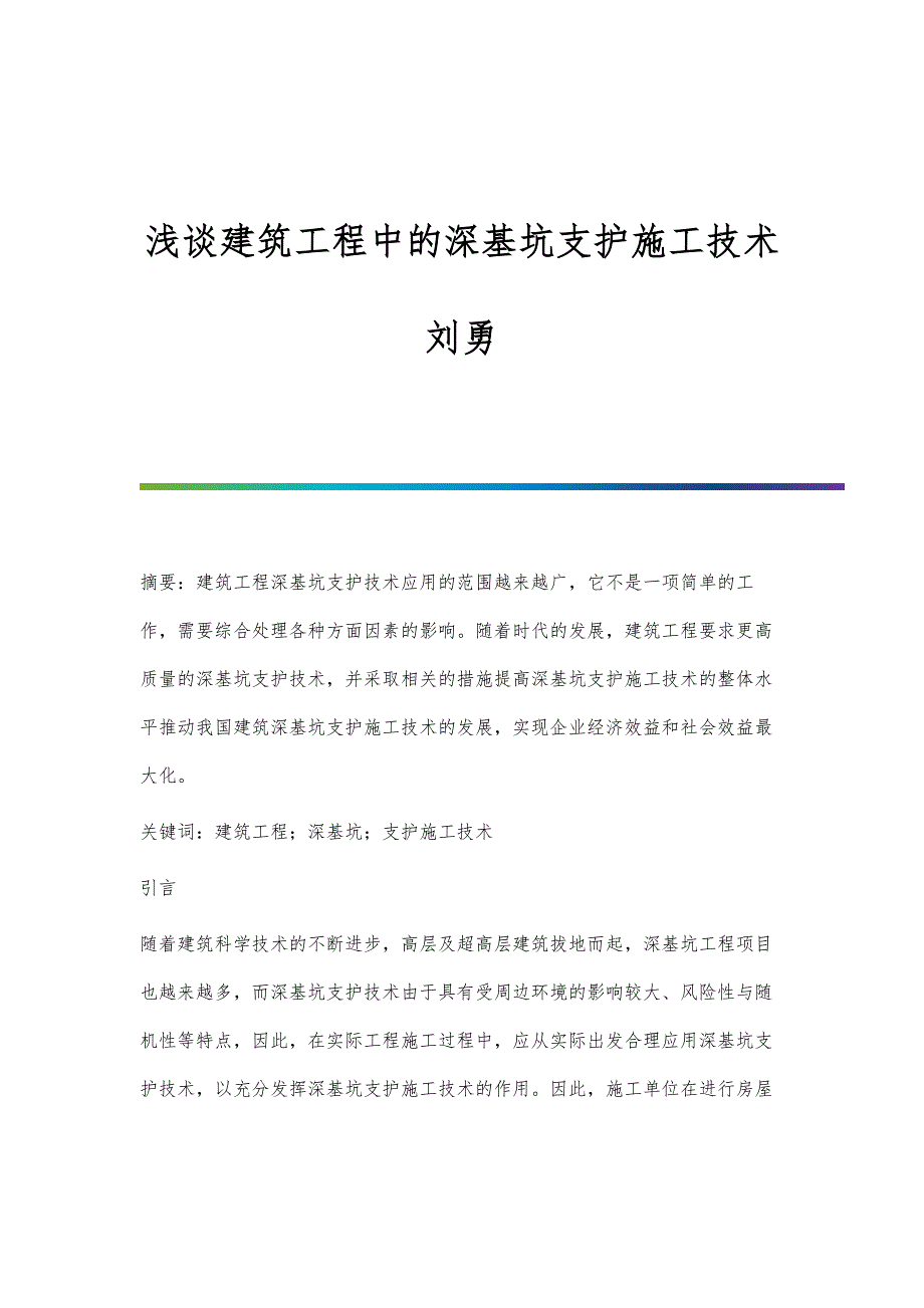 浅谈建筑工程中的深基坑支护施工技术刘勇_第1页