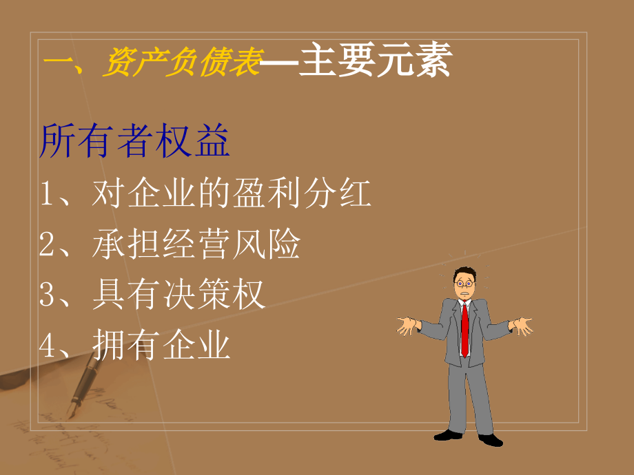 零售企业财务报表的解读(powerpoint 114页)_第3页