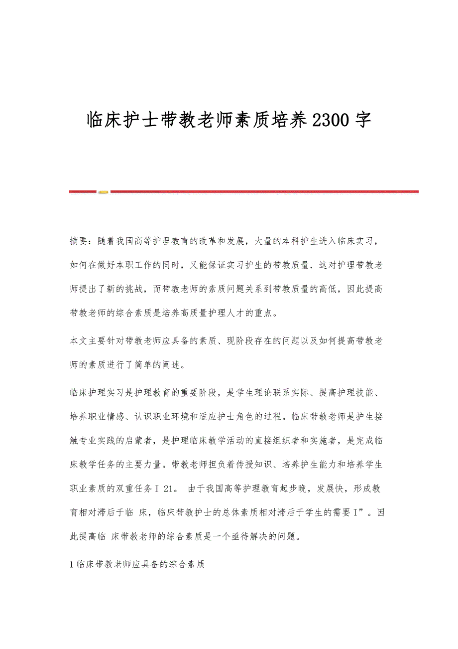 临床护士带教老师素质培养2300字_第1页