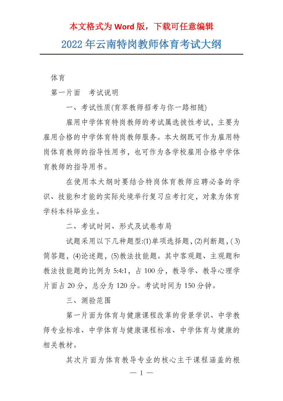 2022年云南特岗教师体育考试大纲_第1页
