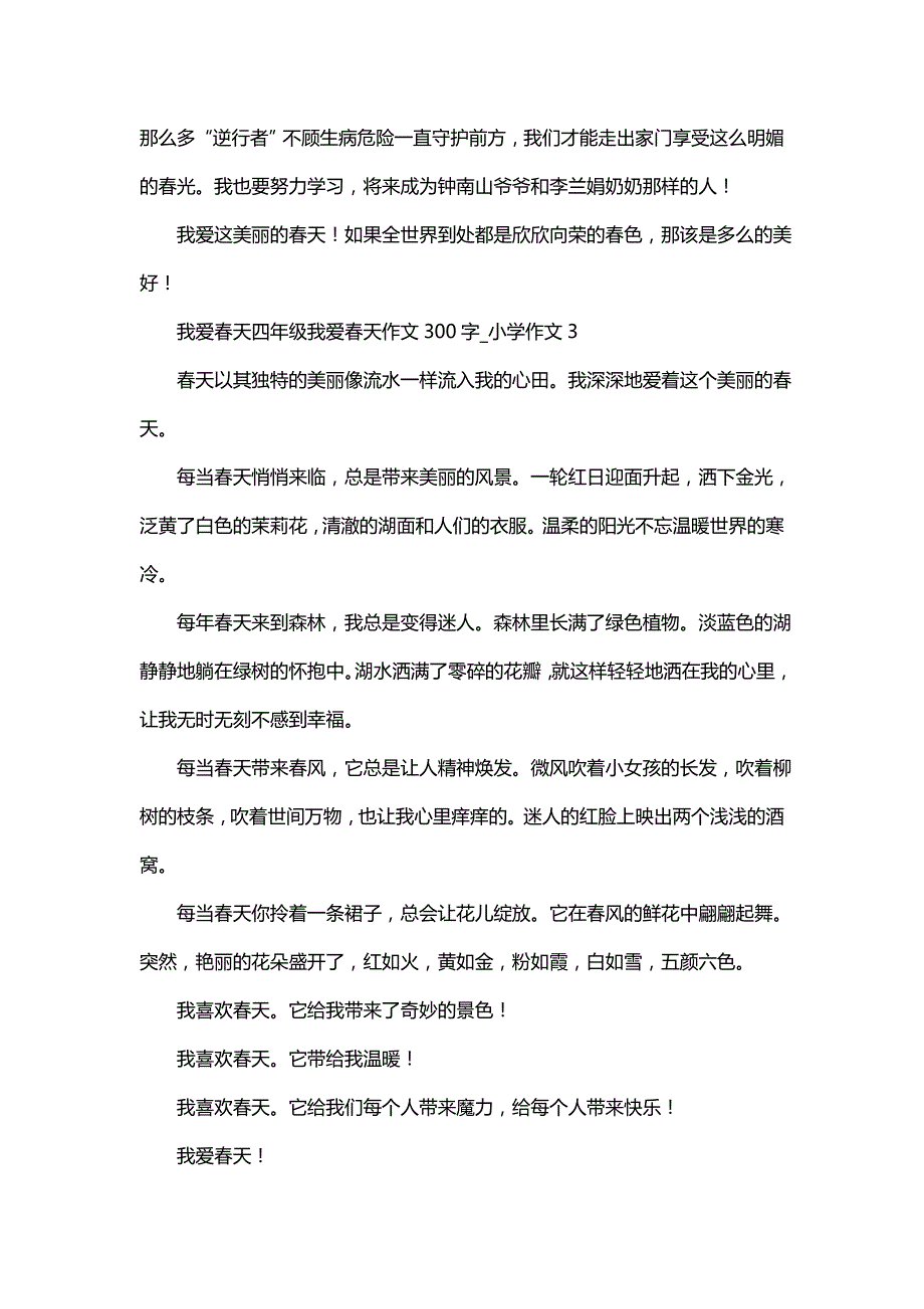 我爱春天四年级我爱春天作文300字_小学作文_第2页