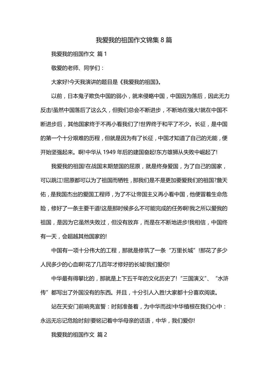 我爱我的祖国作文锦集8篇(二)_第1页