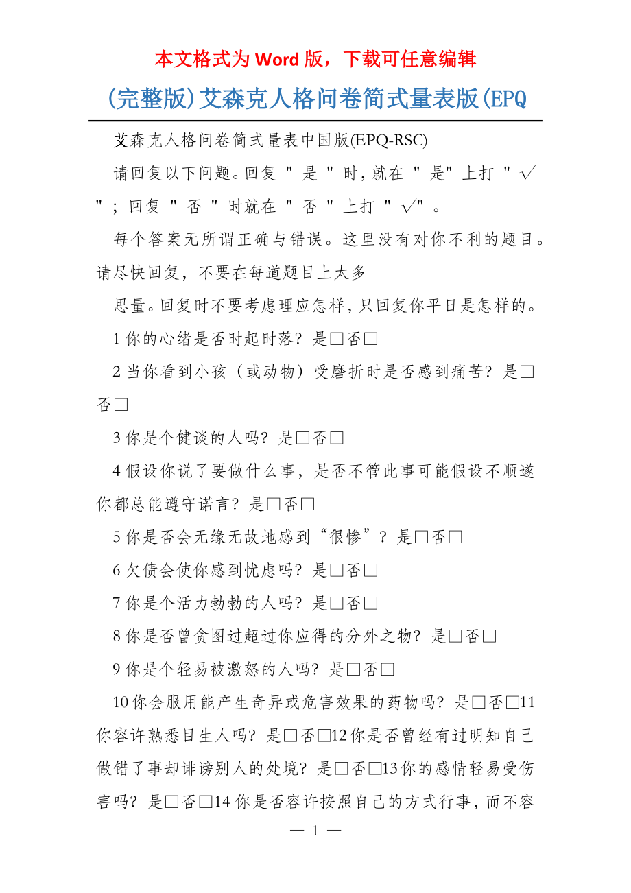 (完整版)艾森克人格问卷简式量表版(EPQ_第1页