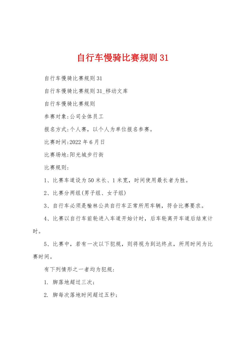自行车慢骑比赛规则31_第1页