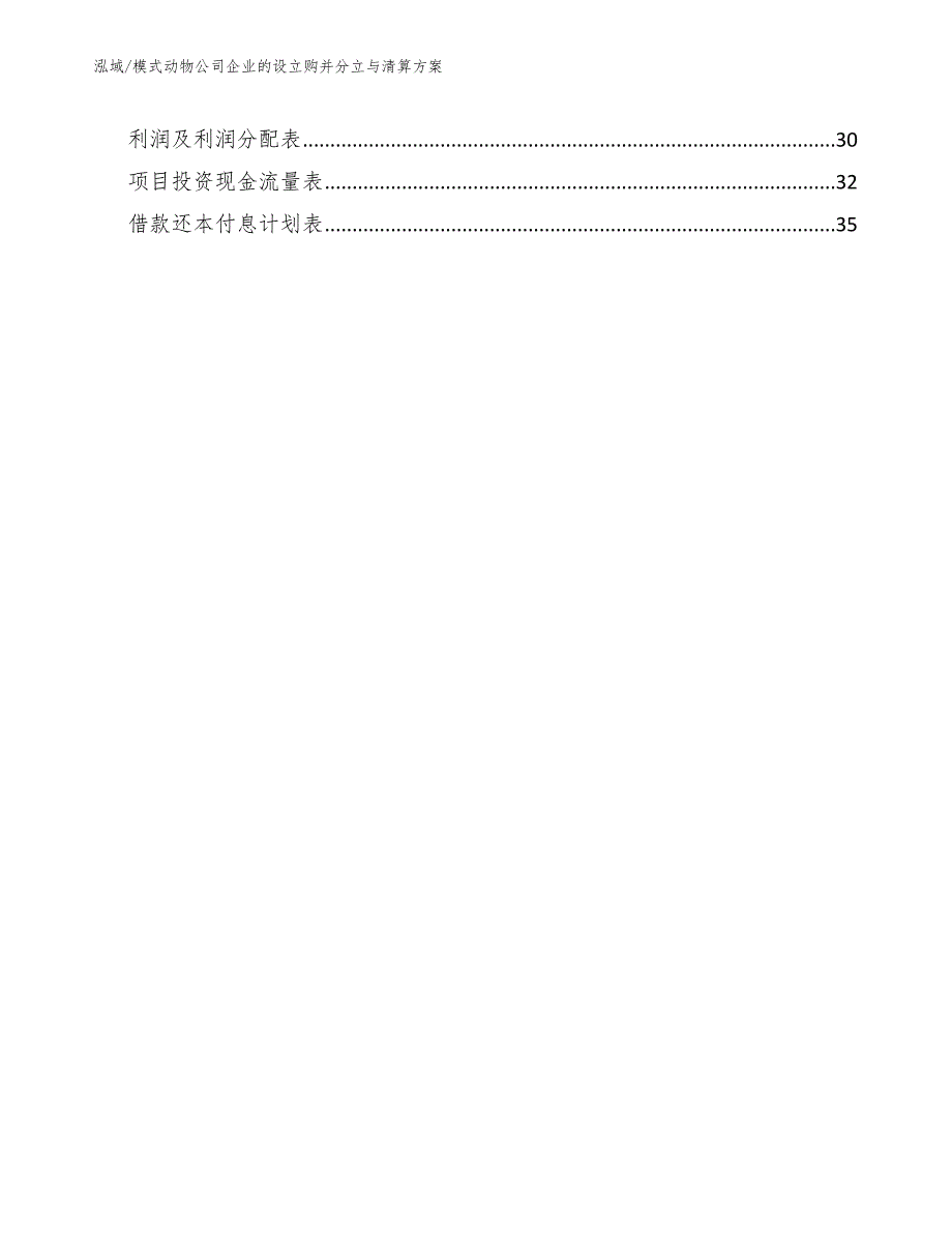 模式动物公司企业的设立购并分立与清算方案【范文】_第2页