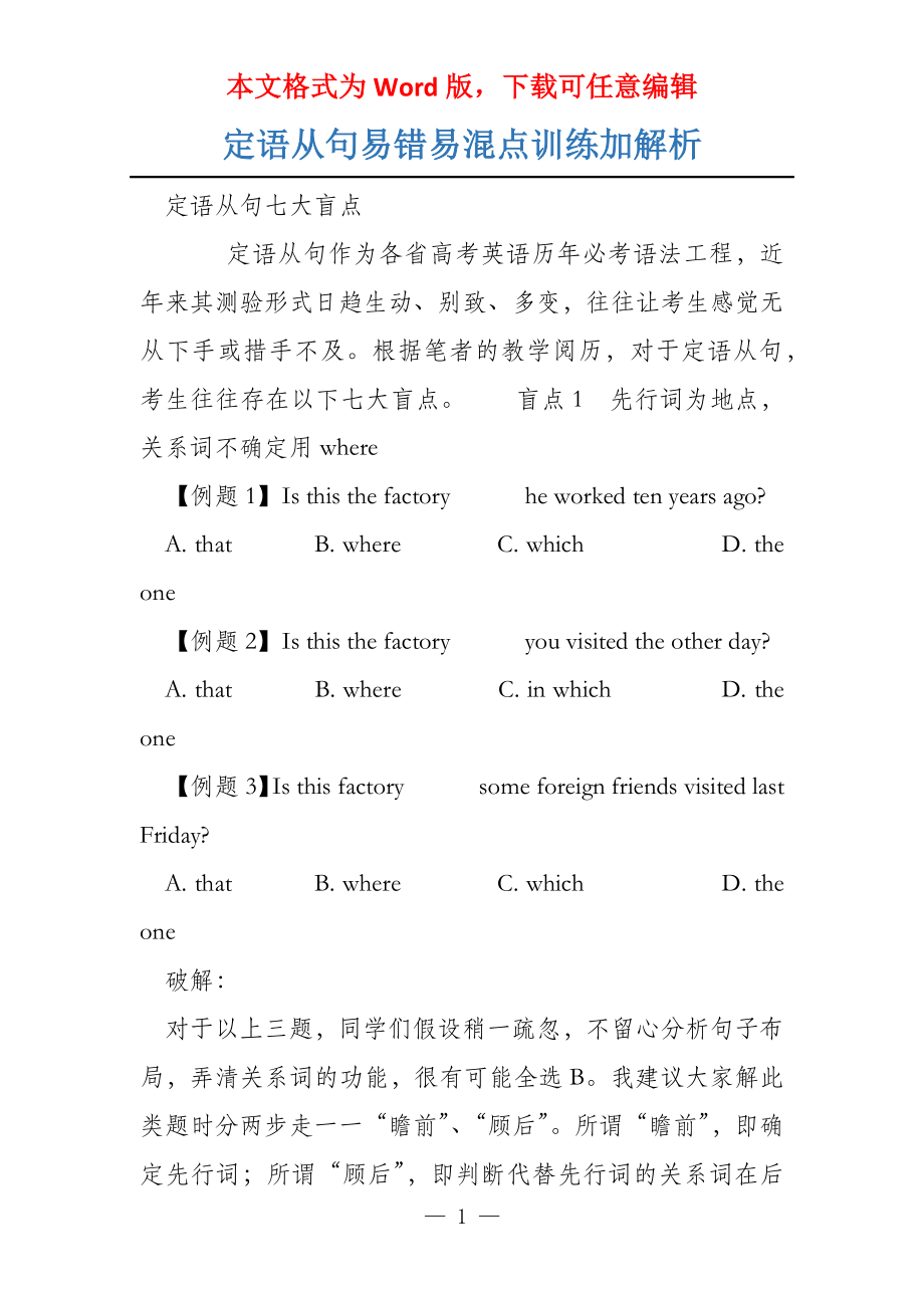 定语从句易错易混点训练加解析_第1页