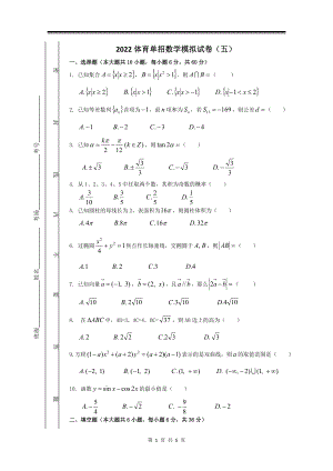 2022年全国高校体育单招考试数学模拟试卷五（含答案）