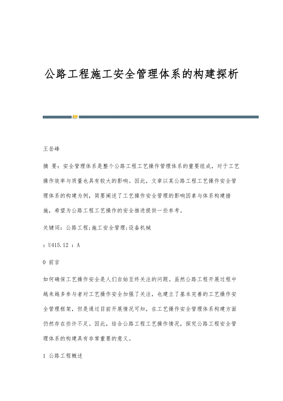 公路工程施工安全管理体系的构建探析_第1页