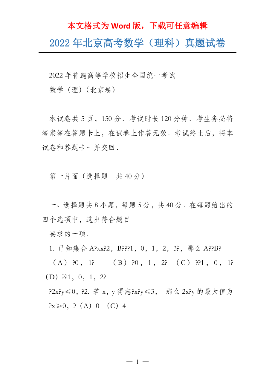 2022年北京数学（理科）试卷_第1页