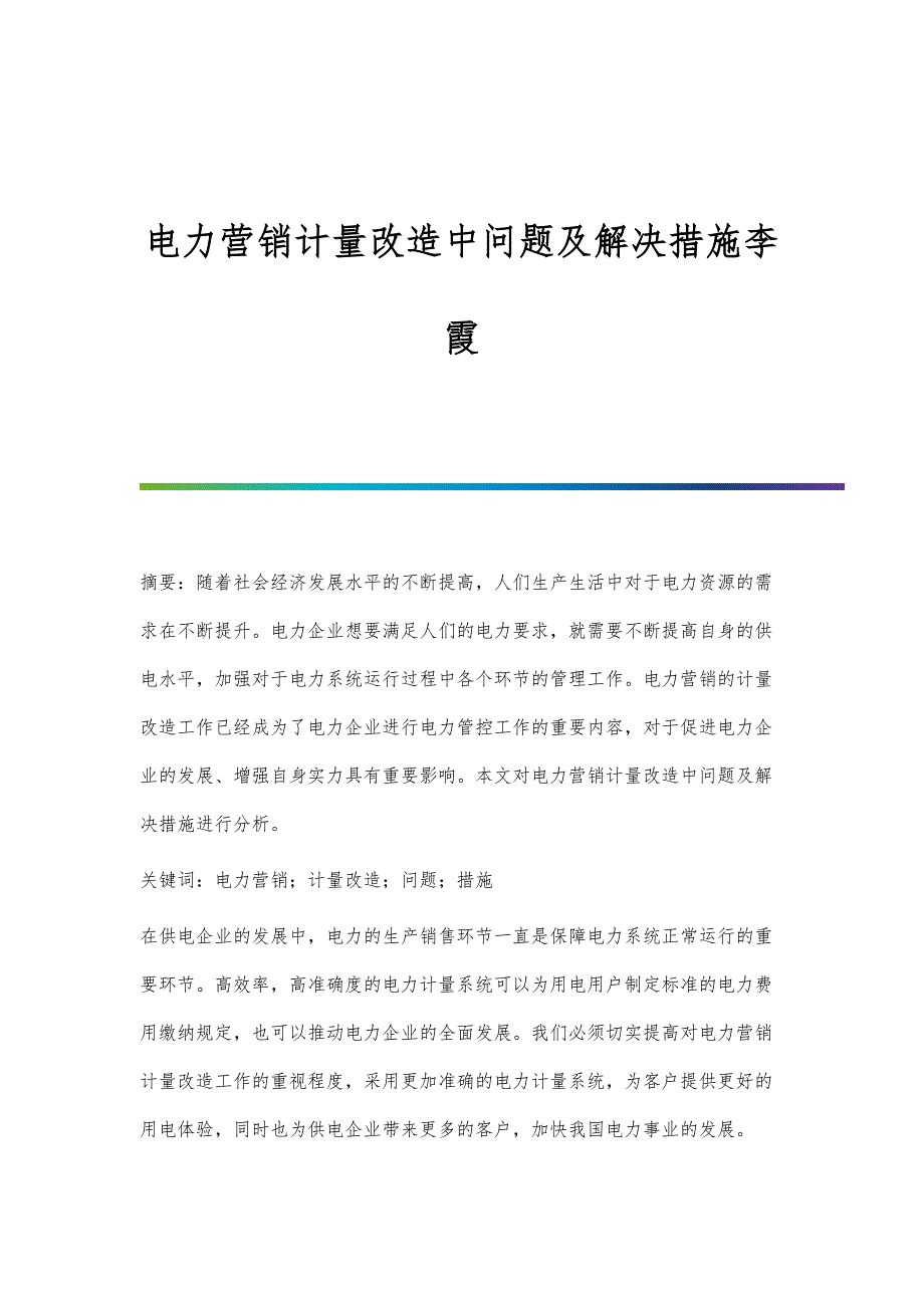 电力营销计量改造中问题及解决措施李霞_第1页