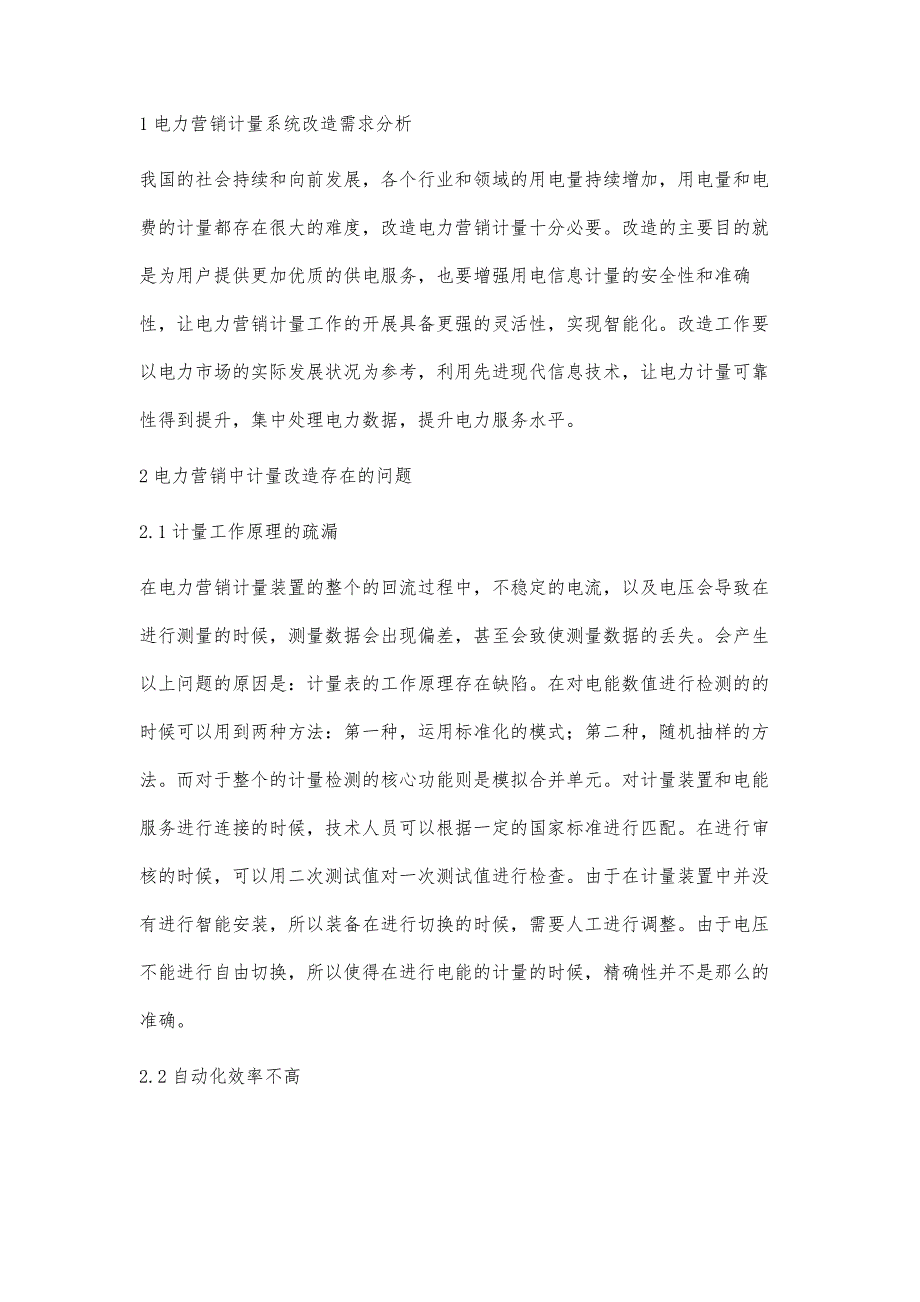 电力营销计量改造中问题及解决措施李霞_第2页