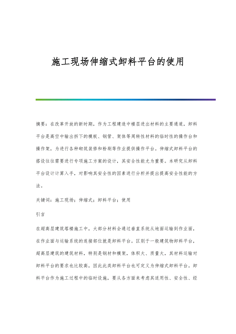 施工现场伸缩式卸料平台的使用_第1页