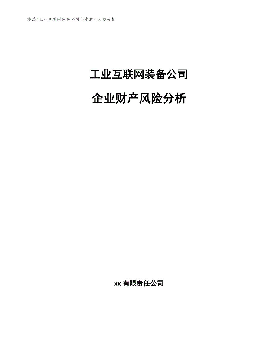 工业互联网装备公司企业财产风险分析_第1页