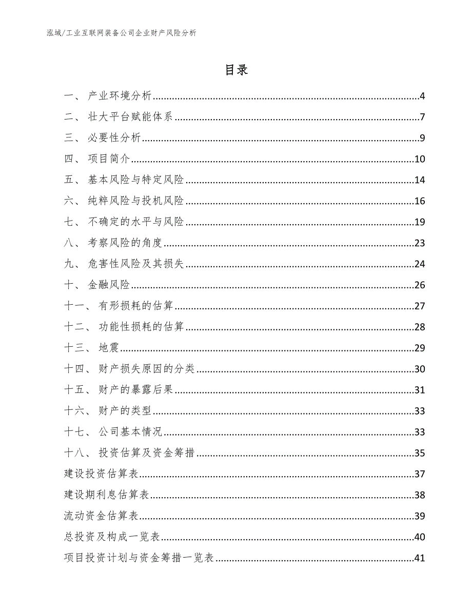 工业互联网装备公司企业财产风险分析_第2页