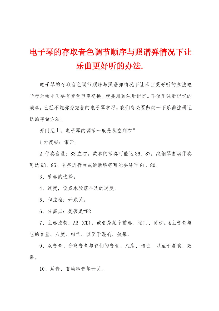 电子琴的存取音色调节顺序与照谱弹情况下让乐曲更好听的办法._第1页