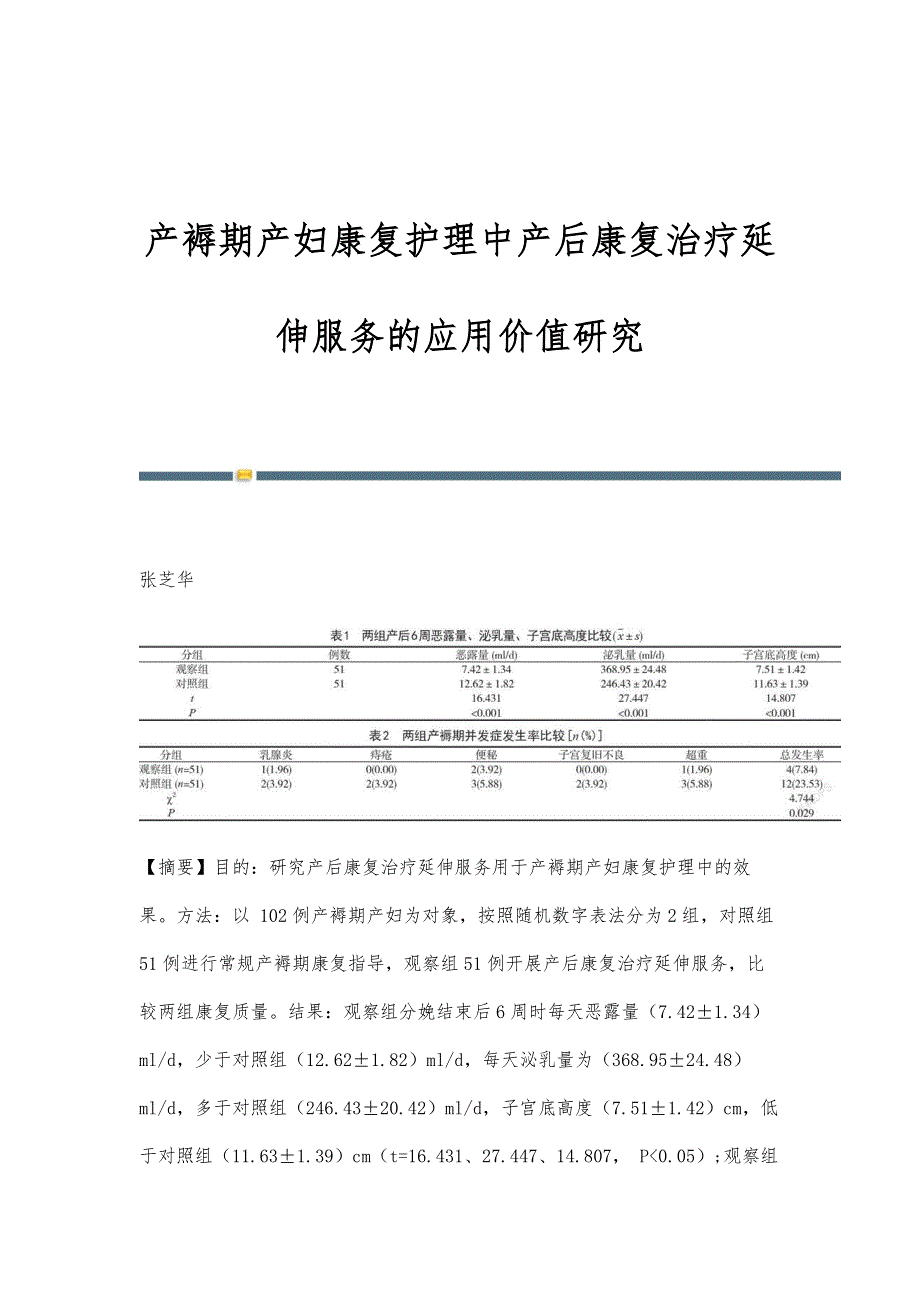 产褥期产妇康复护理中产后康复治疗延伸服务的应用价值研究_第1页