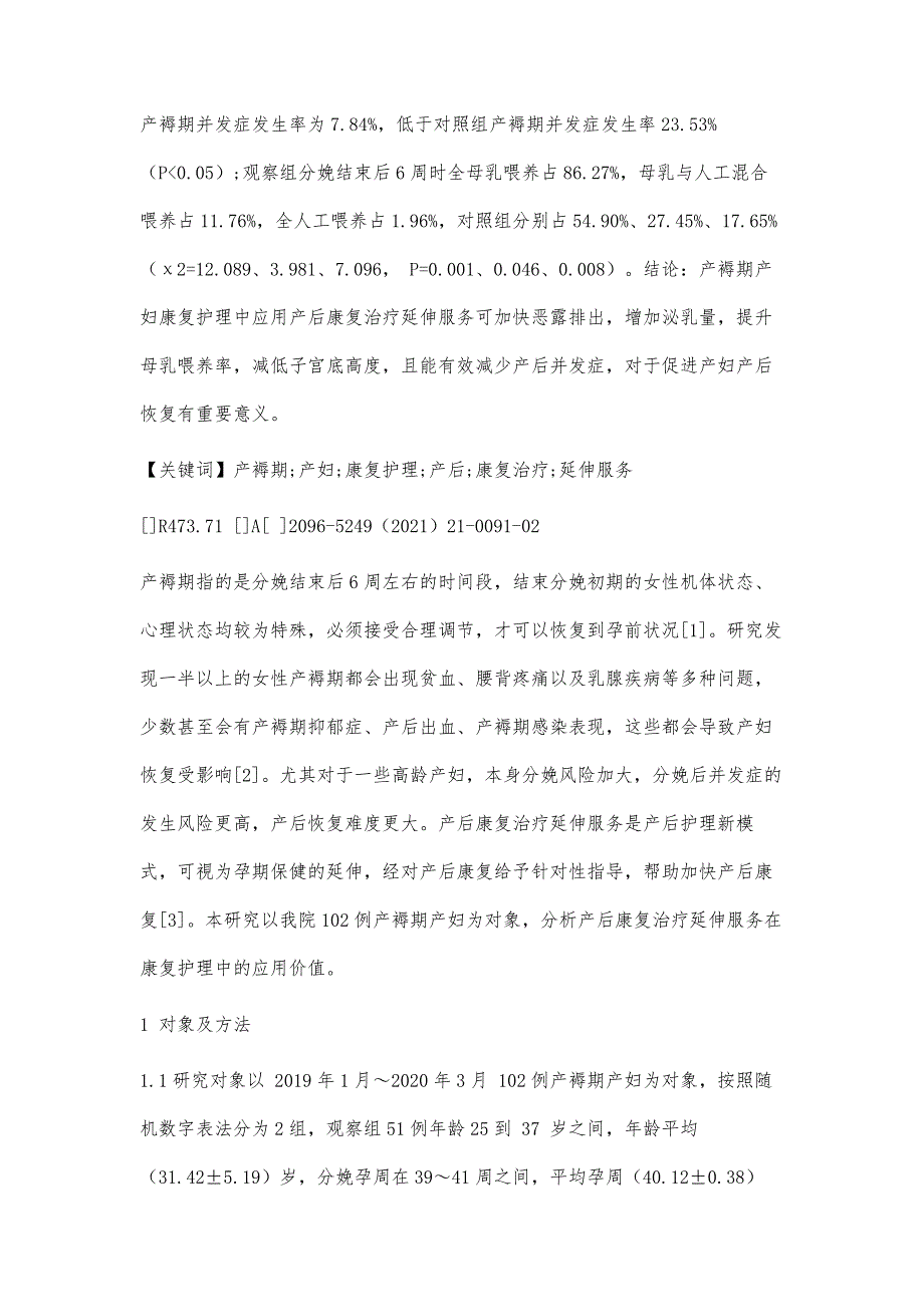 产褥期产妇康复护理中产后康复治疗延伸服务的应用价值研究_第2页