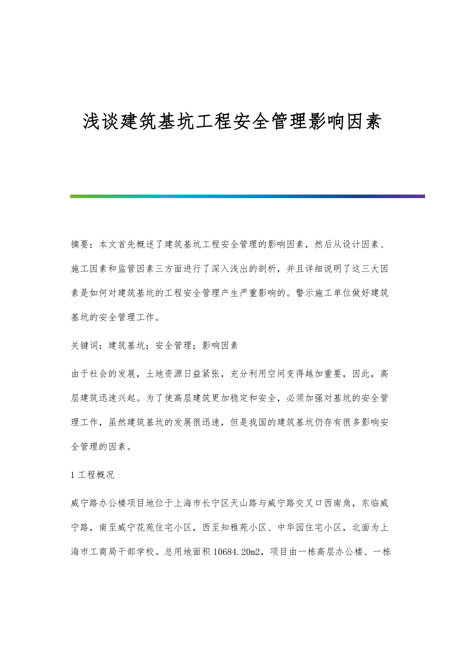 浅谈建筑基坑工程安全管理影响因素_第1页