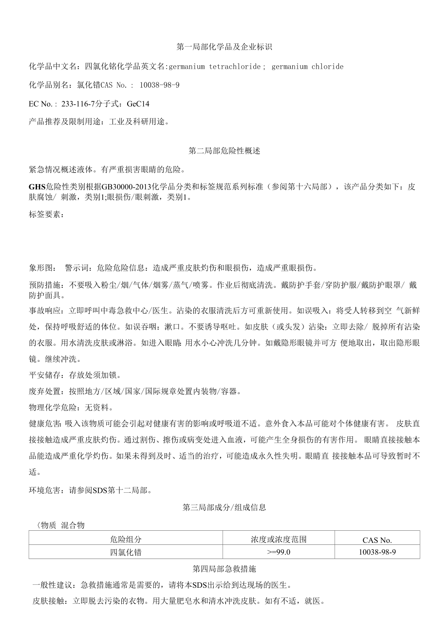 四氯化锗安全技术说明书MSDS_第1页