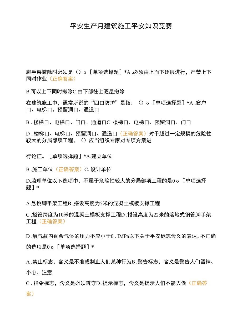 安全生产月建筑施工安全知识竞赛_第1页