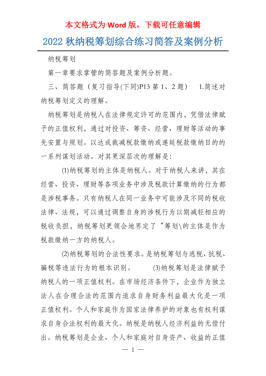 2022秋纳税筹划综合练习简答及案例分析_第1页