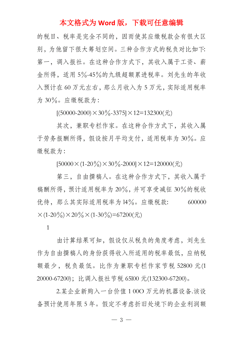 2022秋纳税筹划综合练习简答及案例分析_第3页