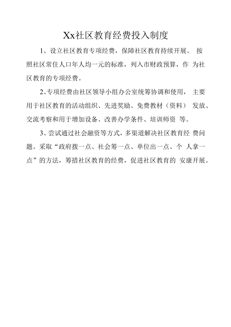 Xx社区教育经费投入制度_第1页