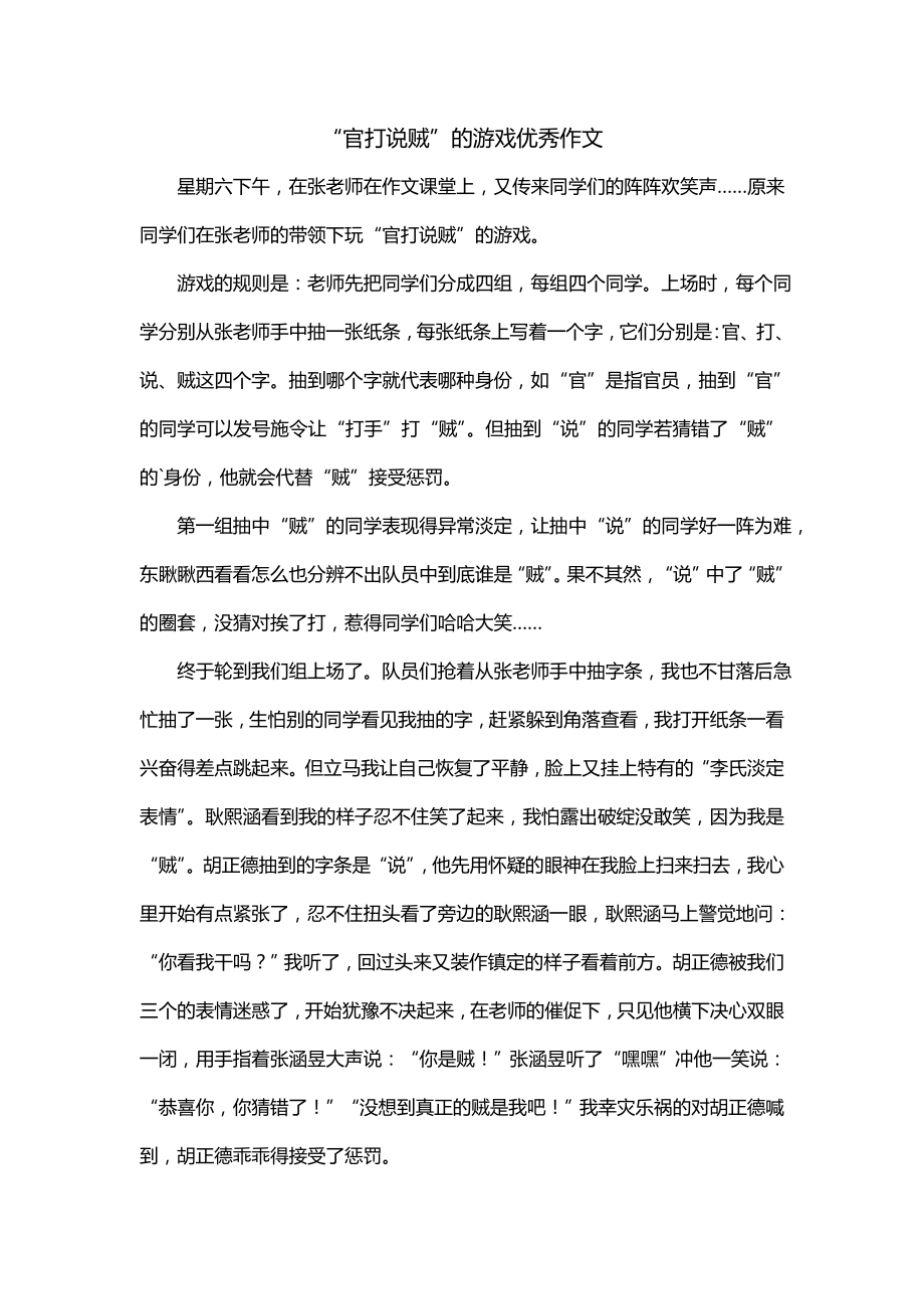 “官打说贼”的游戏优秀作文_第1页