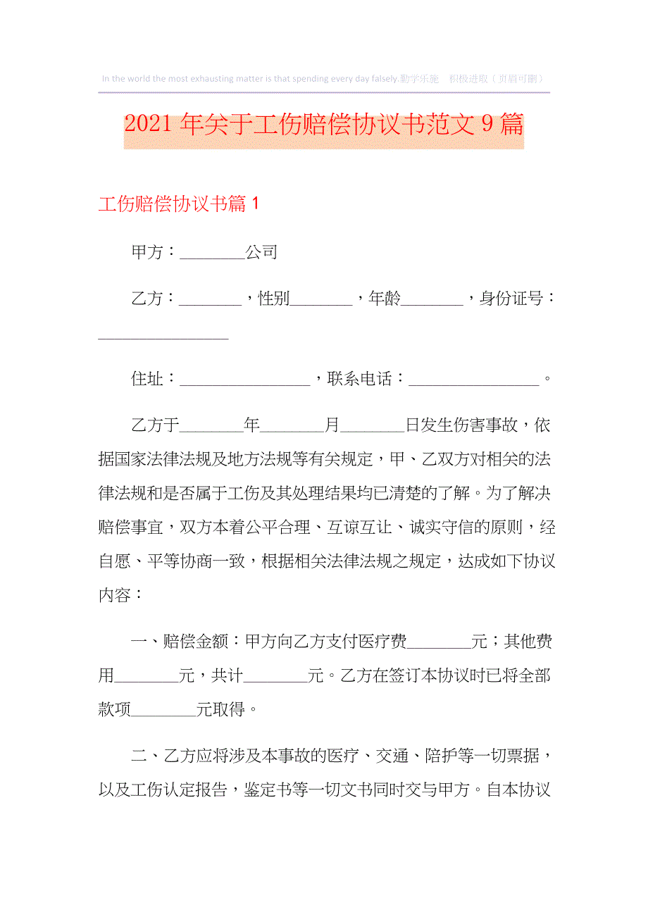 2021年关于工伤赔偿协议书范文9篇_第1页