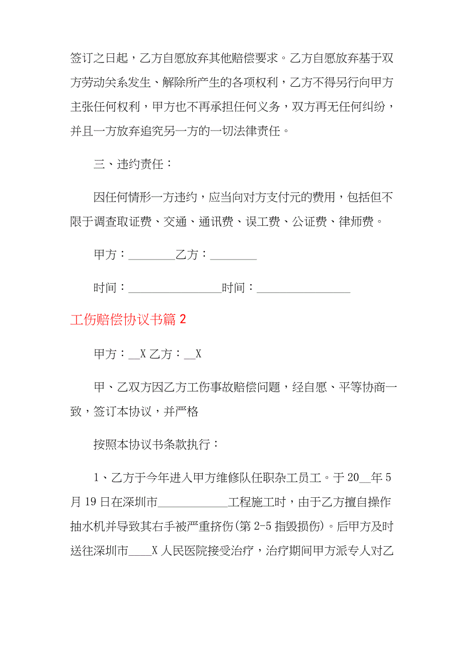 2021年关于工伤赔偿协议书范文9篇_第2页