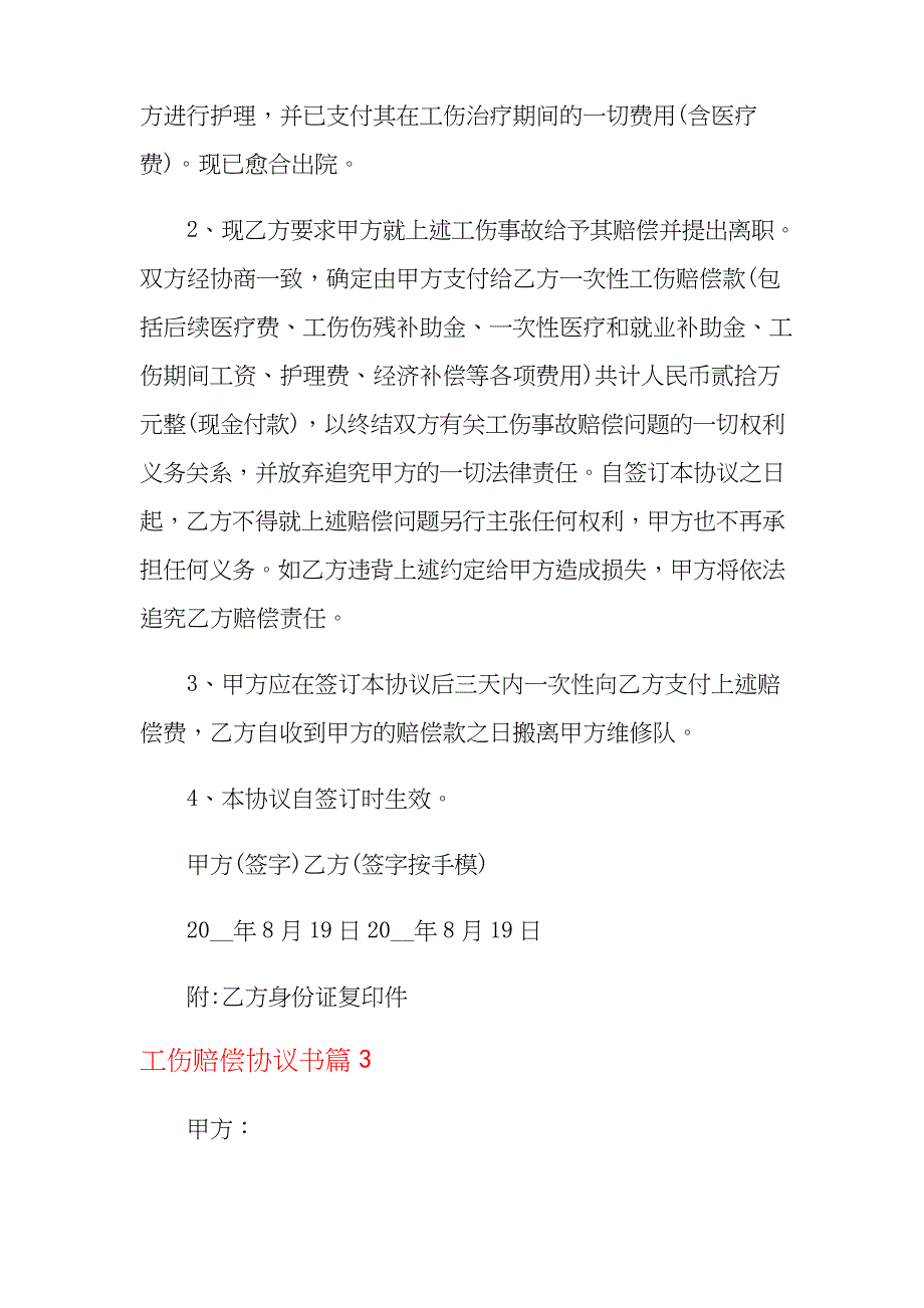 2021年关于工伤赔偿协议书范文9篇_第3页