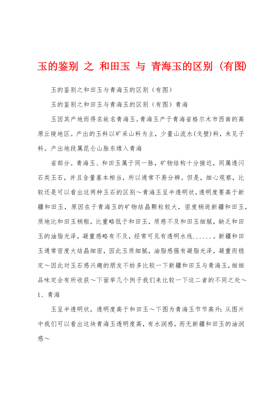 玉的鉴别 之 和田玉 与 青海玉的区别 (有图)_第1页