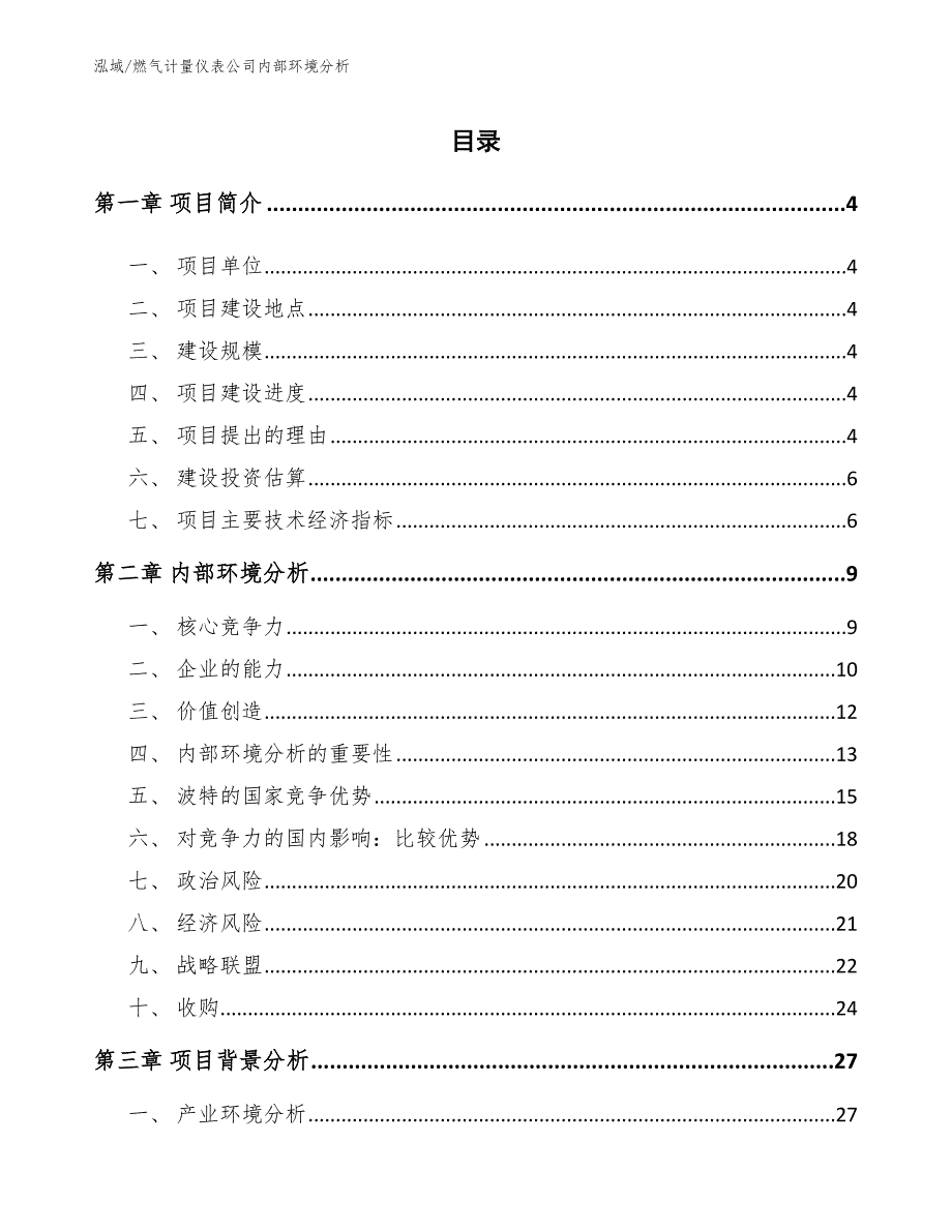 燃气计量仪表公司内部环境分析_第2页