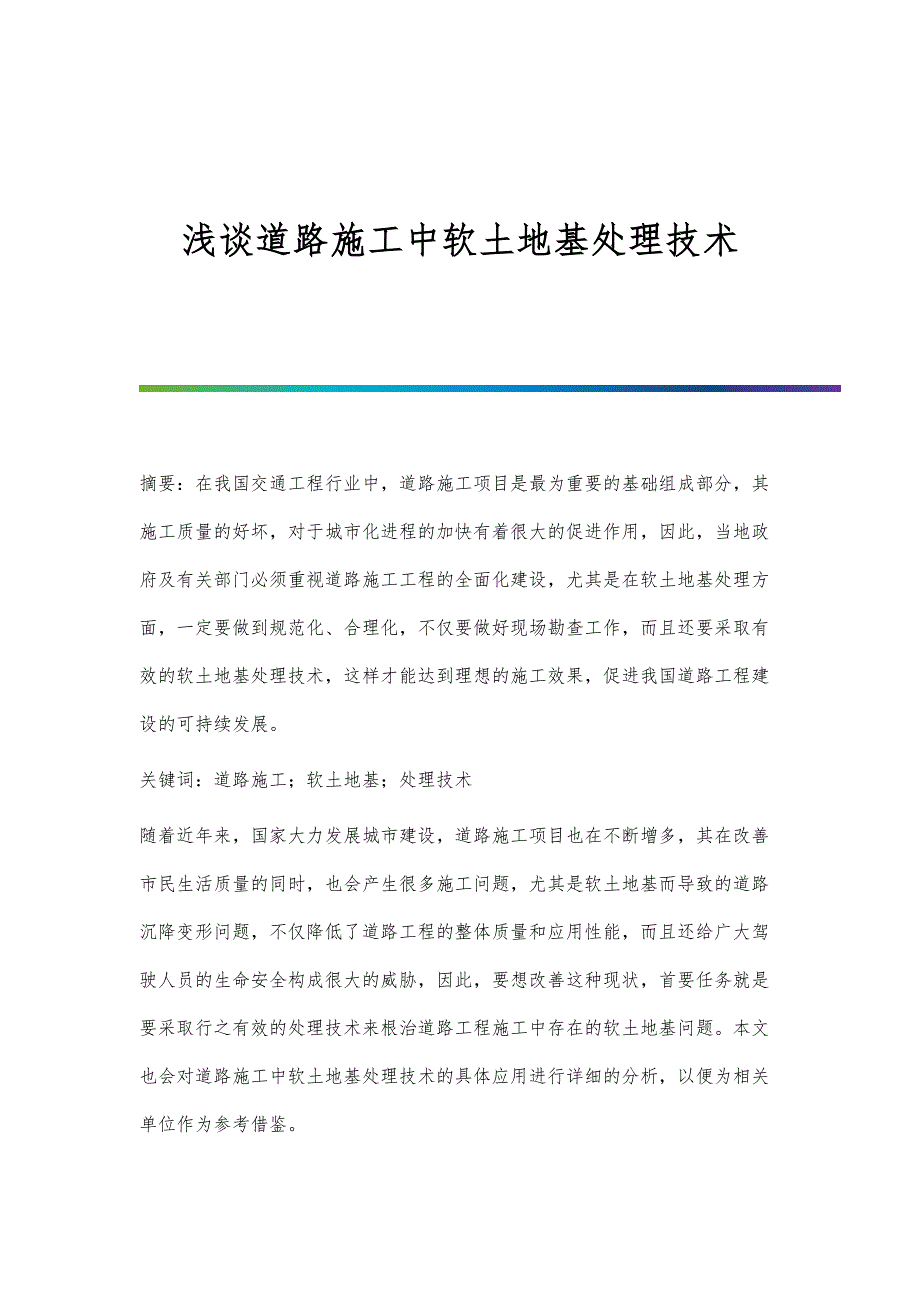 浅谈道路施工中软土地基处理技术_第1页