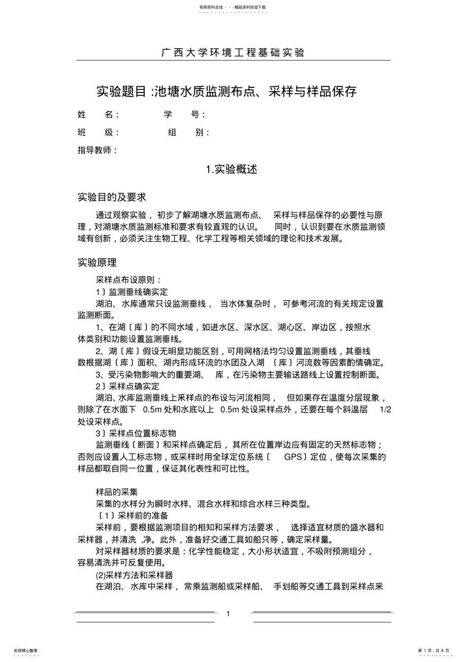 2022年实验题目池塘水质监测布点采样与样品保存_第1页