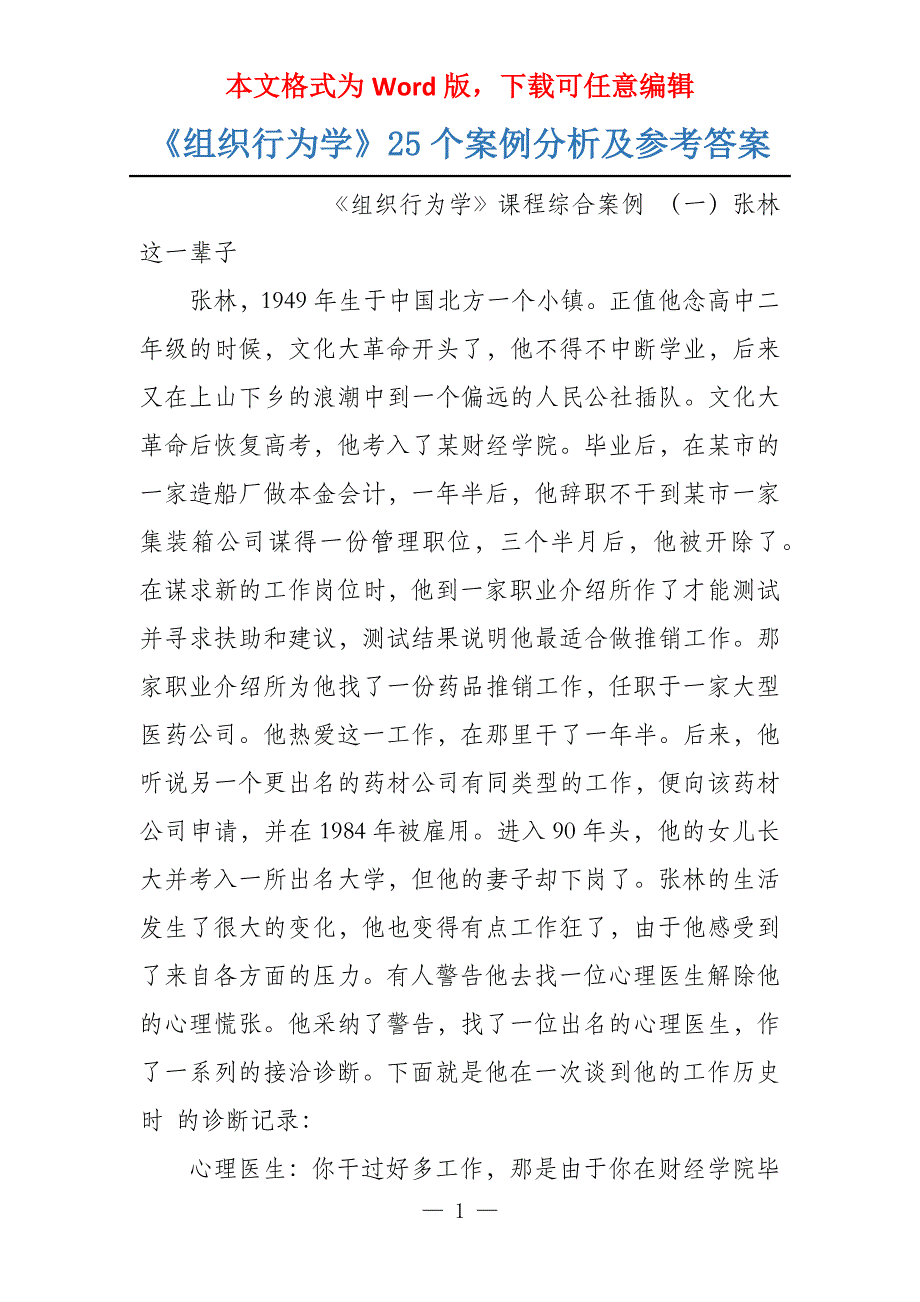 《组织行为学》25个案例分析及参考答案_第1页