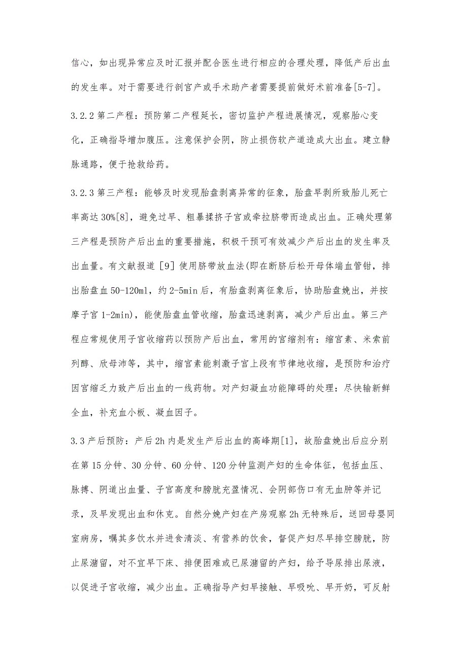 产后出血患者的预防及急救护理进展_第4页