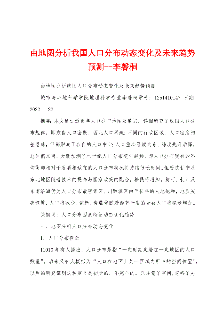 由地图分析我国人口分布动态变化及未来趋势预测--李馨桐_第1页