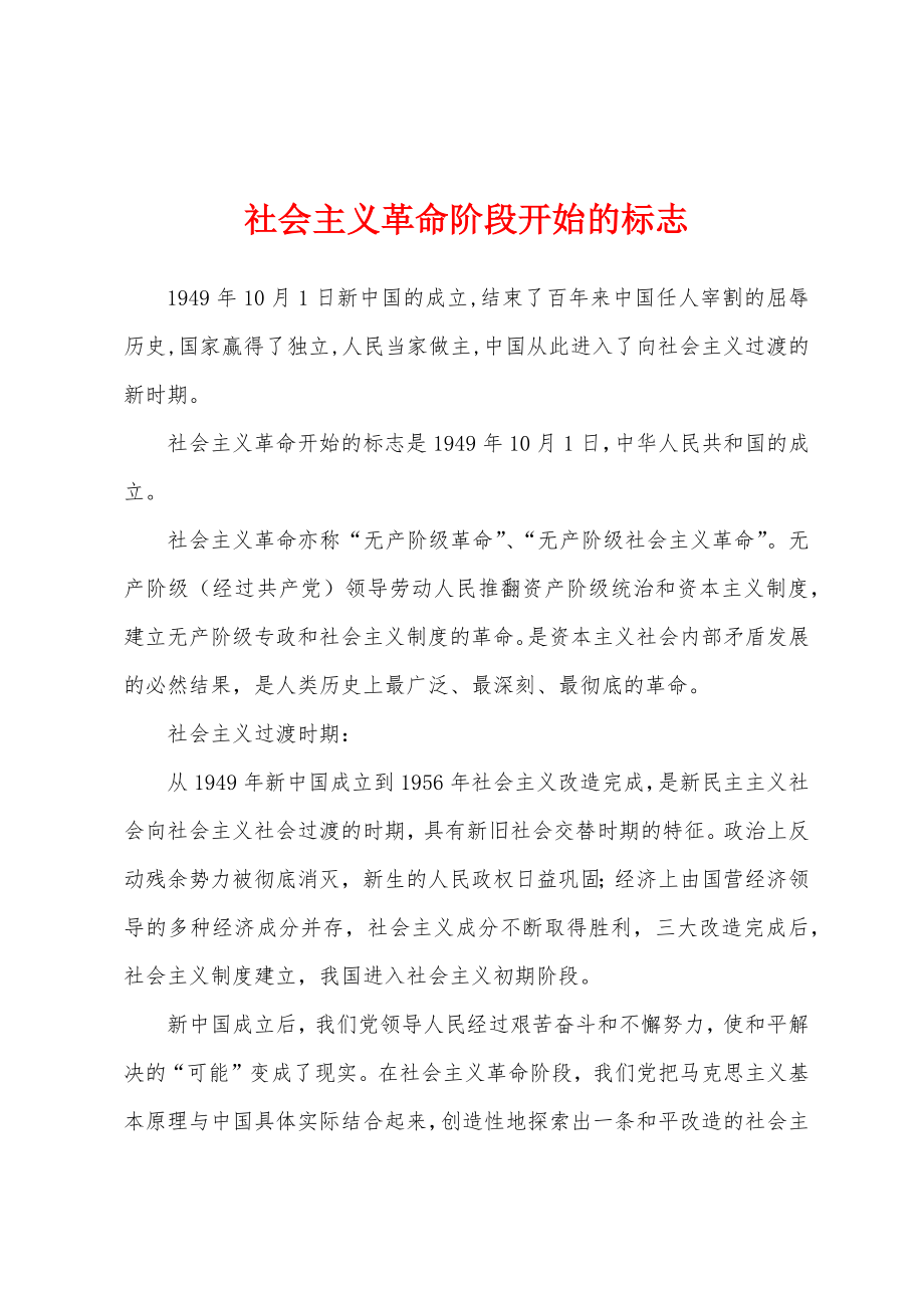 社会主义革命阶段开始的标志_第1页